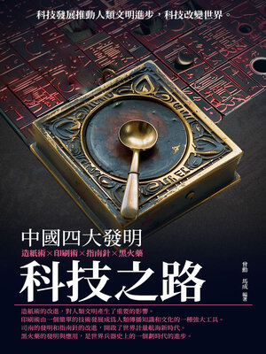 cover image of 科技之路